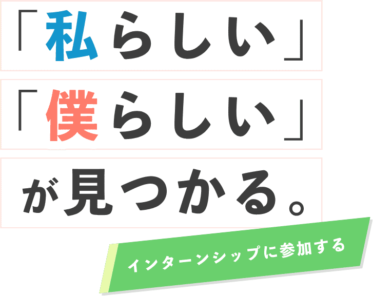 「私らしい」「僕らしい」が見つかる