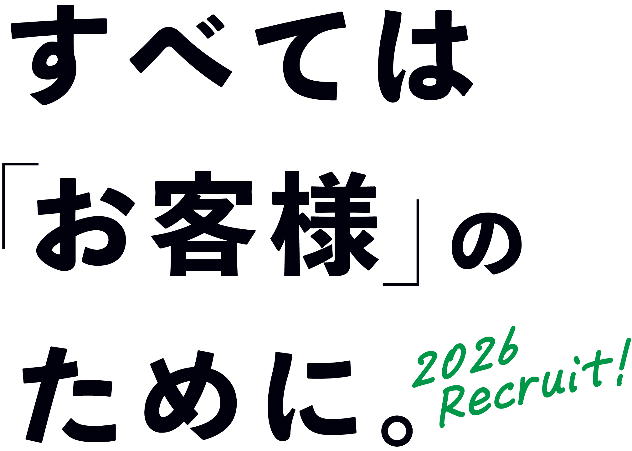 すべては「お客様」のために。2026Recruit!