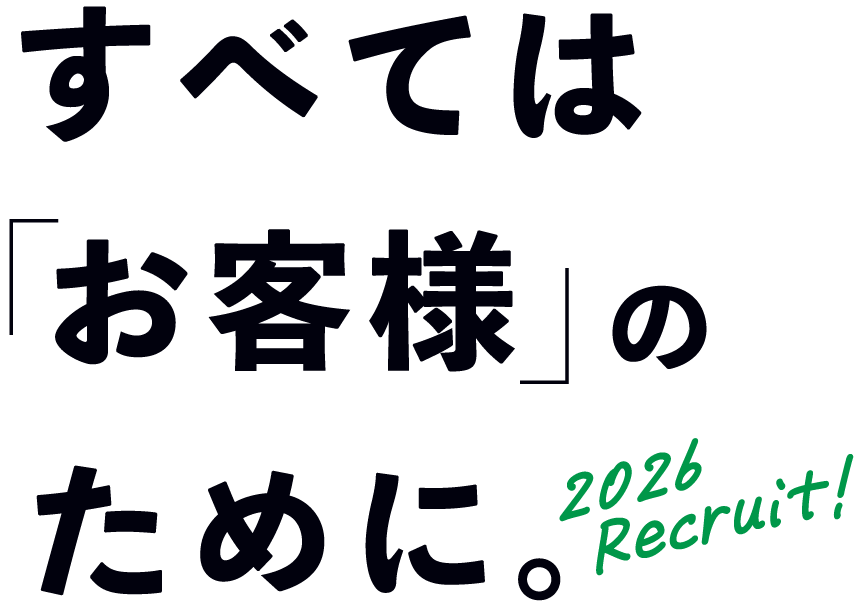 すべては「お客様」のために。2026Recruit!